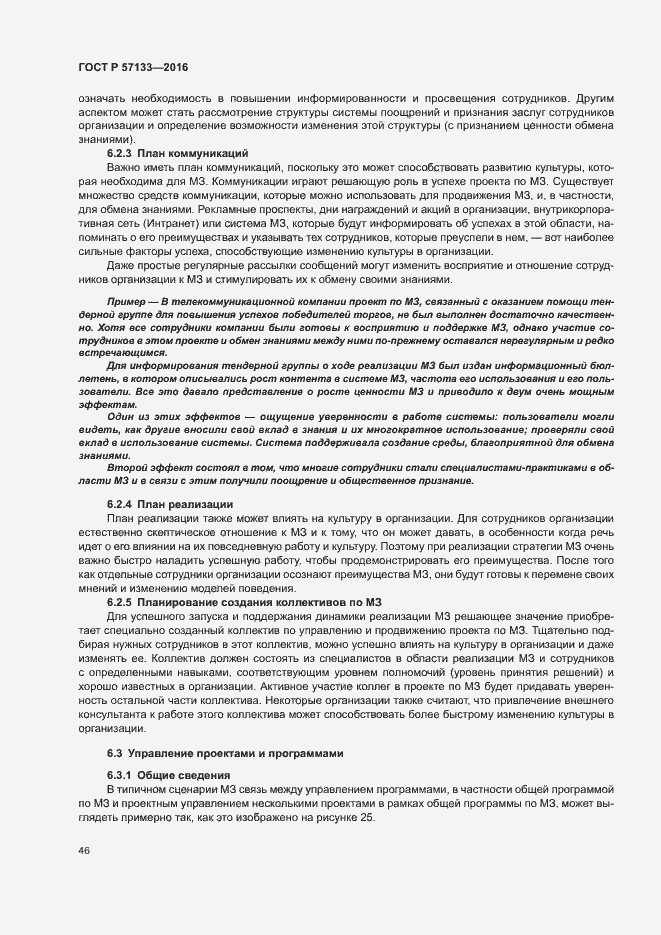 Страница 52 ГОСТ Р 57133-2016