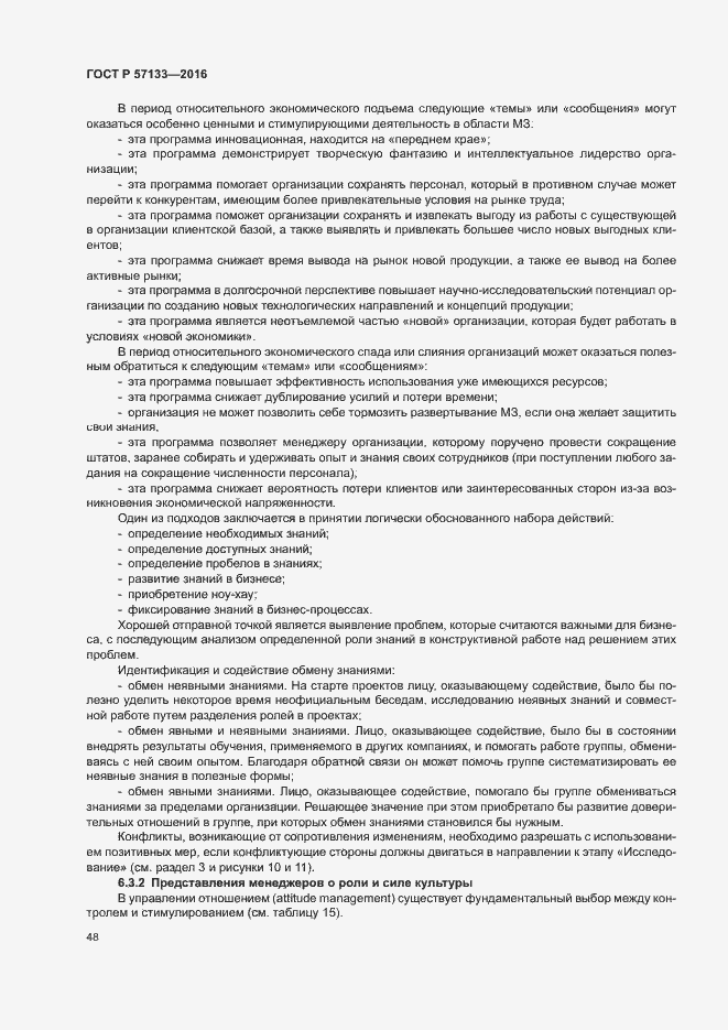 Страница 54 ГОСТ Р 57133-2016