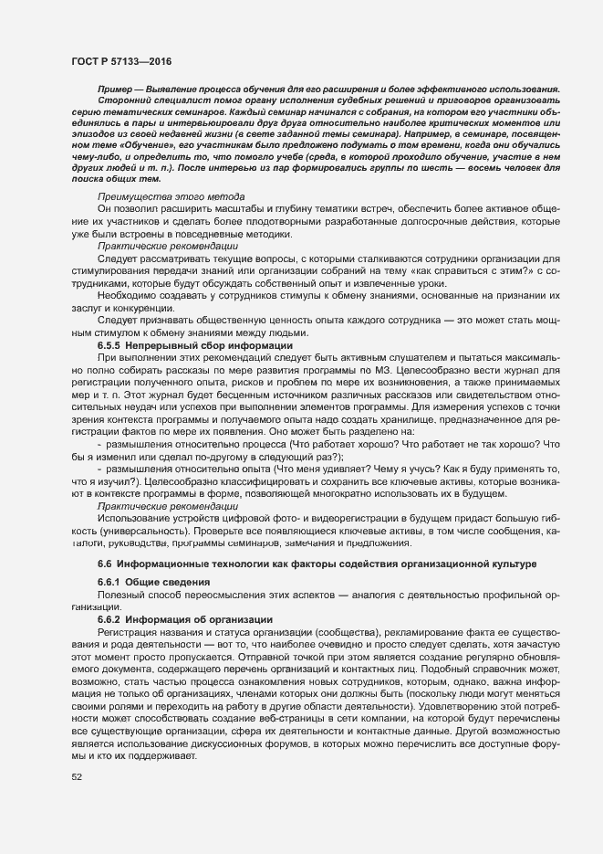 Страница 58 ГОСТ Р 57133-2016