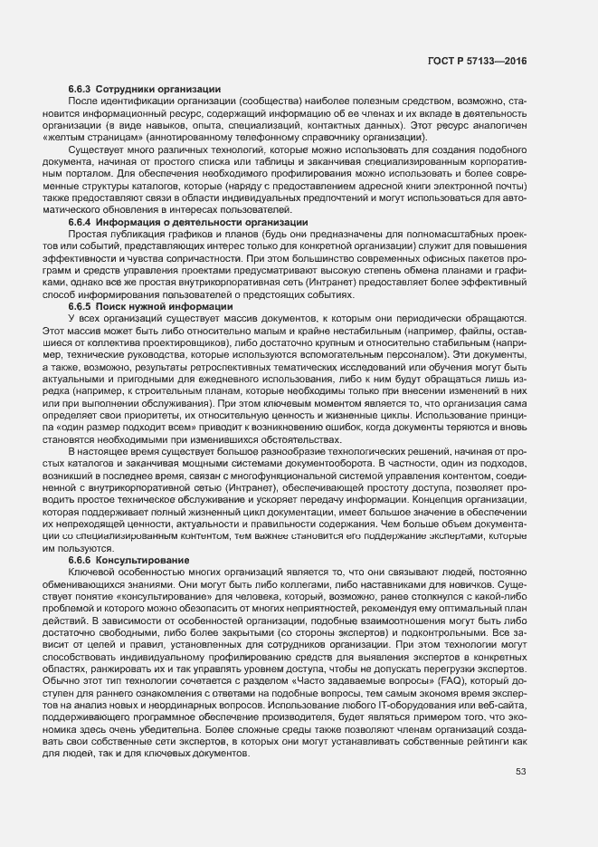 Страница 59 ГОСТ Р 57133-2016