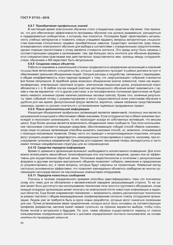 Страница 60 ГОСТ Р 57133-2016