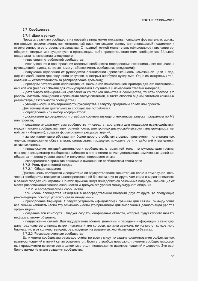 Страница 61 ГОСТ Р 57133-2016
