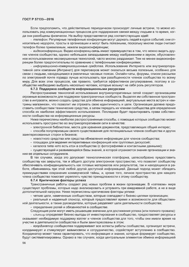 Страница 62 ГОСТ Р 57133-2016