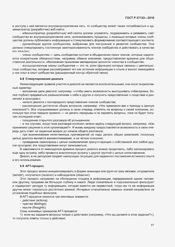 Страница 63 ГОСТ Р 57133-2016