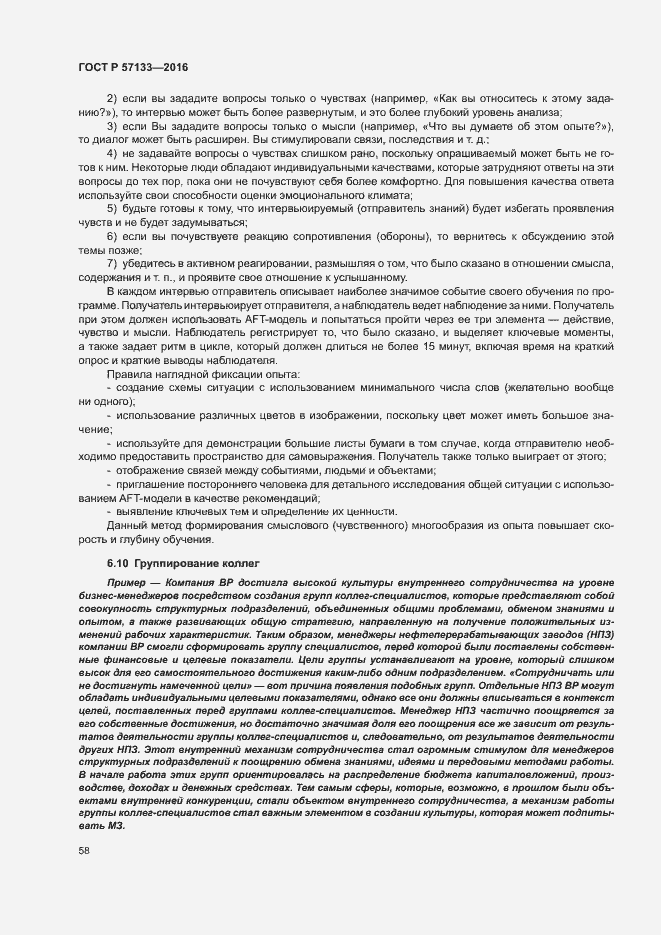 Страница 64 ГОСТ Р 57133-2016