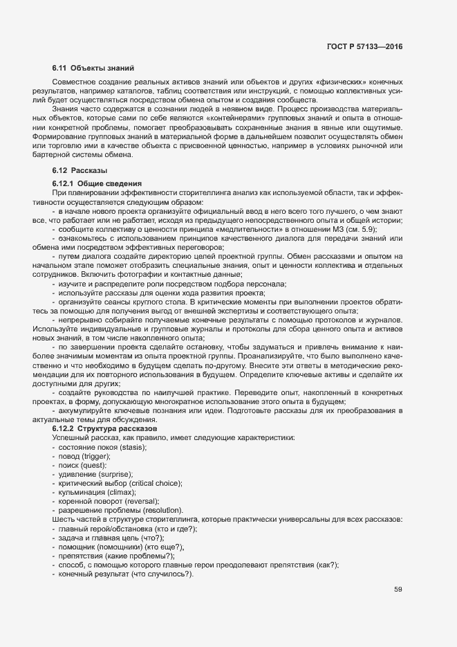 Страница 65 ГОСТ Р 57133-2016