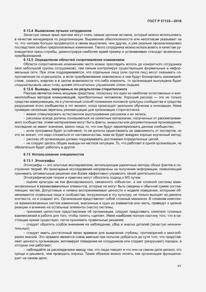 Страница 67 ГОСТ Р 57133-2016