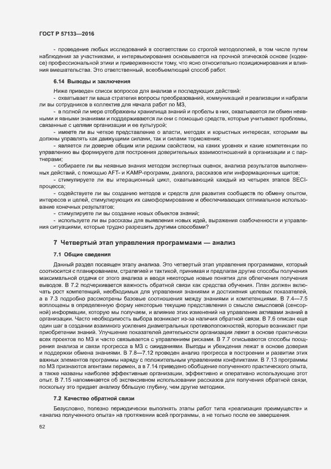 Страница 68 ГОСТ Р 57133-2016