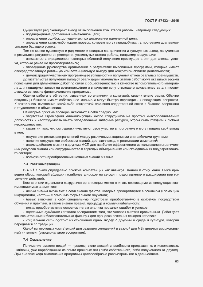 Страница 69 ГОСТ Р 57133-2016