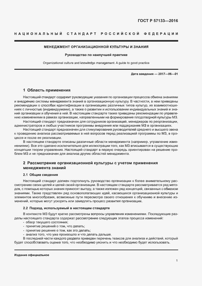 Страница 7 ГОСТ Р 57133-2016