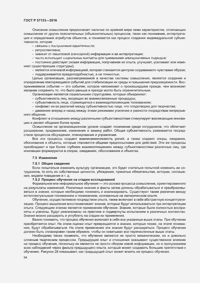 Страница 70 ГОСТ Р 57133-2016