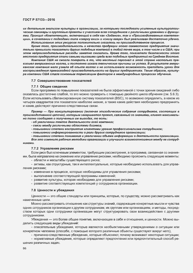 Страница 72 ГОСТ Р 57133-2016