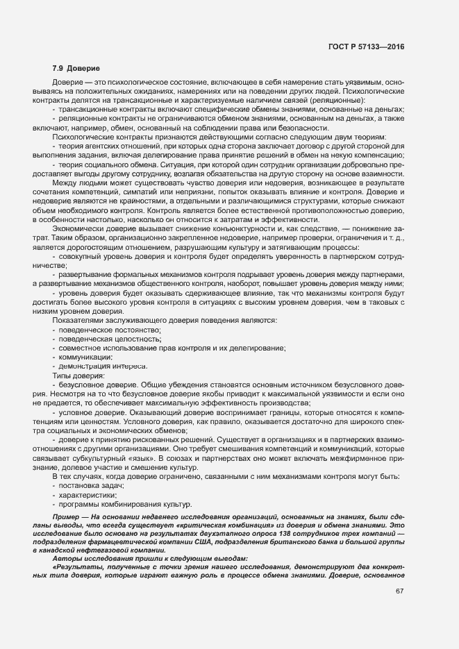 Страница 73 ГОСТ Р 57133-2016