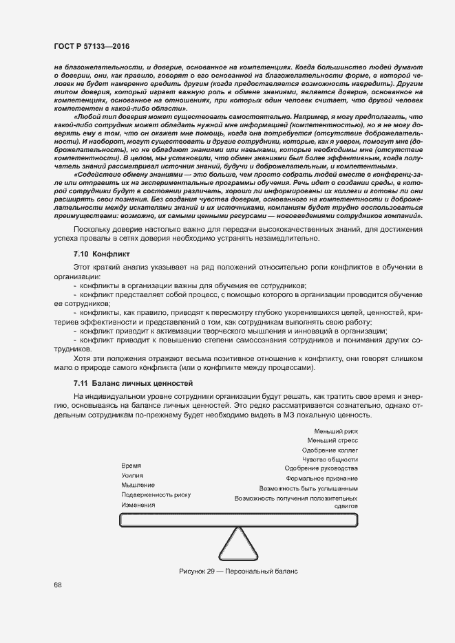 Страница 74 ГОСТ Р 57133-2016