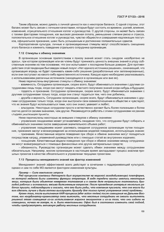 Страница 75 ГОСТ Р 57133-2016