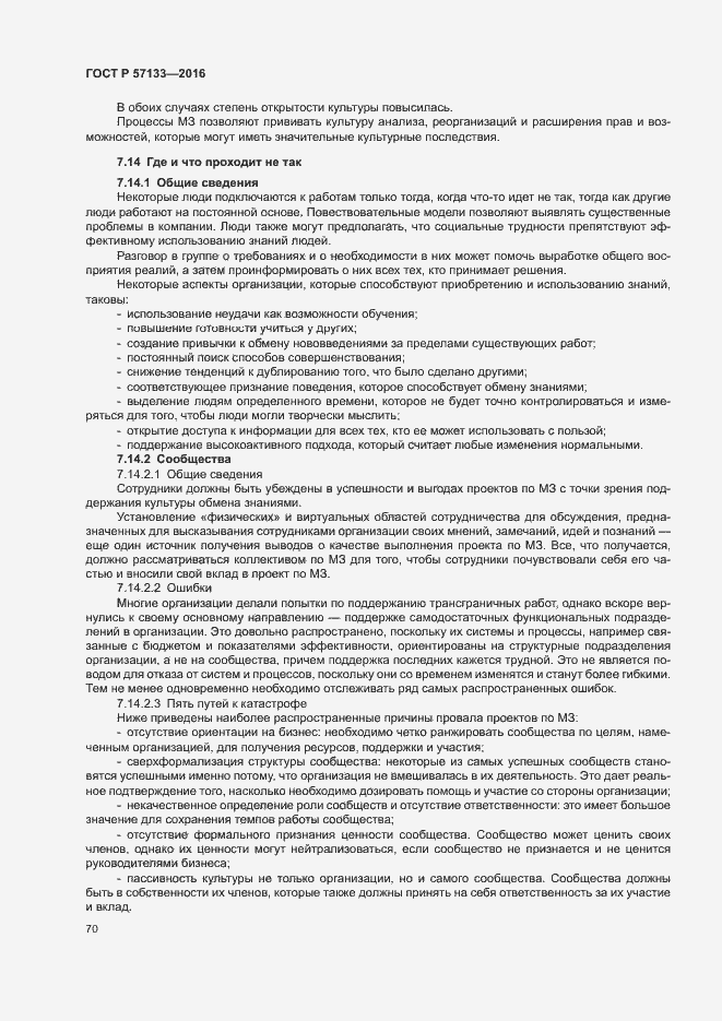 Страница 76 ГОСТ Р 57133-2016