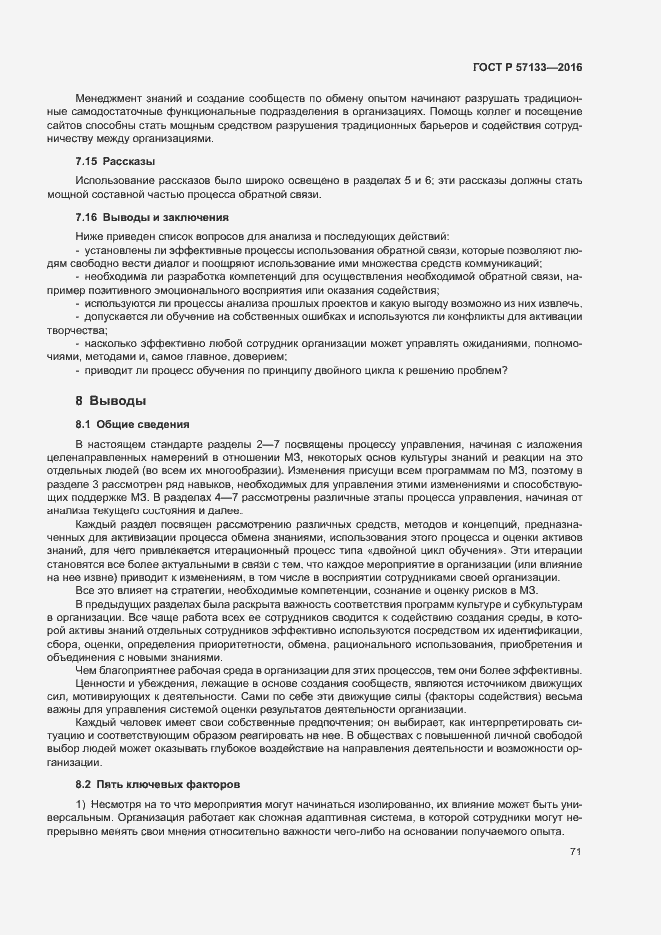 Страница 77 ГОСТ Р 57133-2016