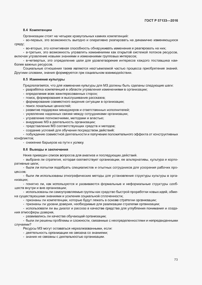 Страница 79 ГОСТ Р 57133-2016