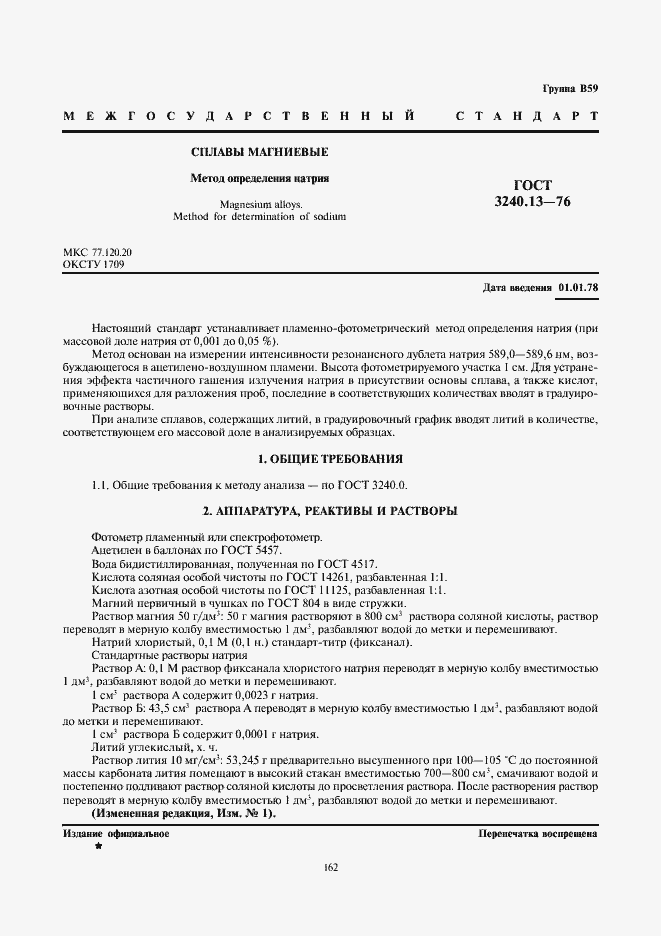 Страница 1 ГОСТ 3240.13-76