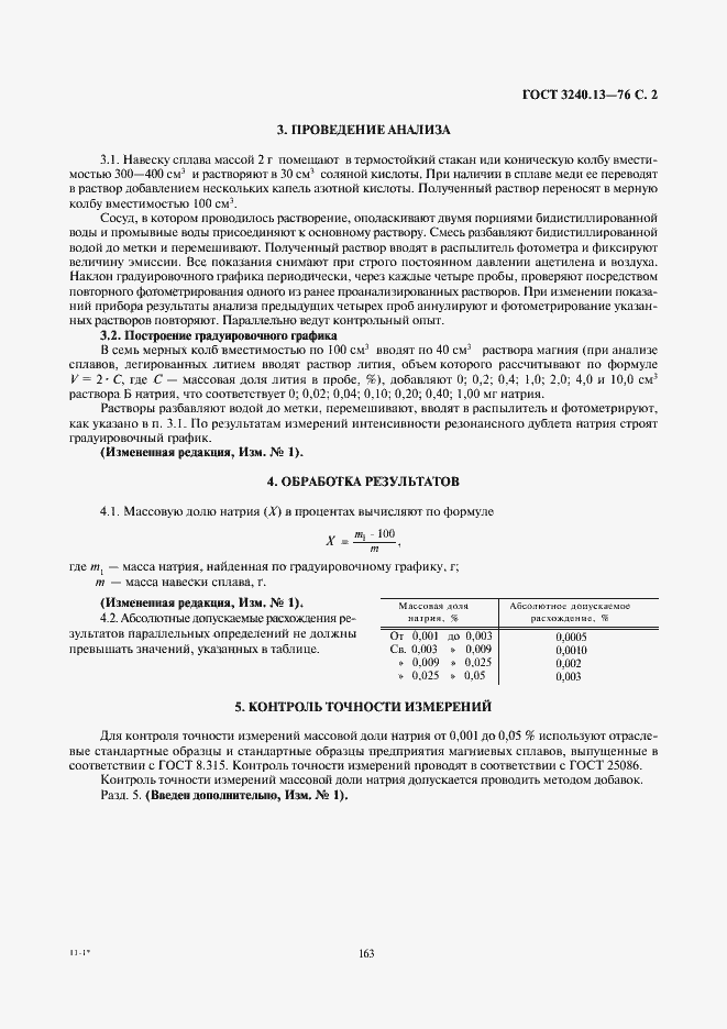 Страница 2 ГОСТ 3240.13-76