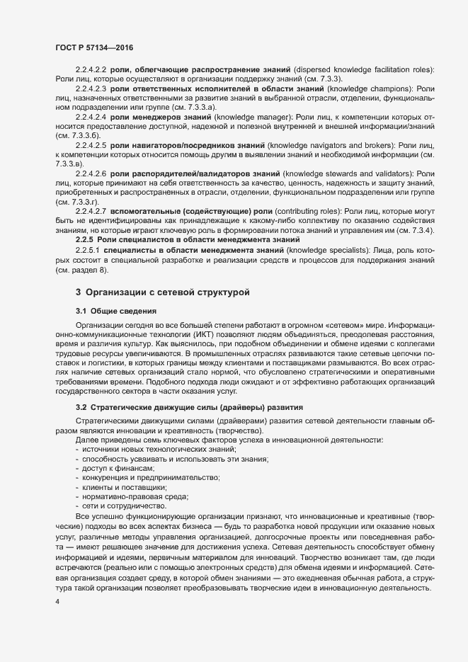 Страница 10 ГОСТ Р 57134-2016