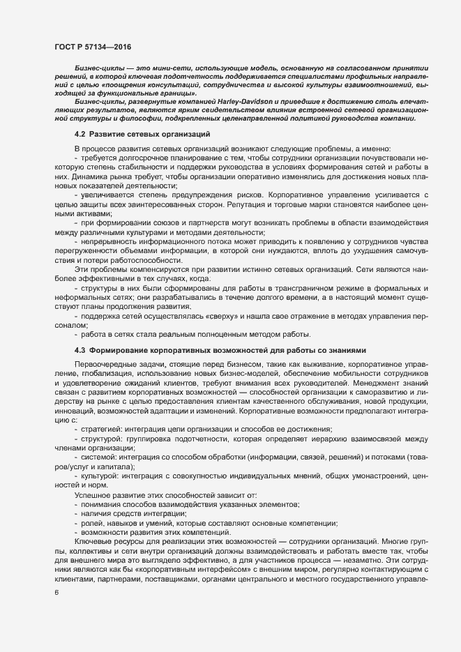 Страница 12 ГОСТ Р 57134-2016