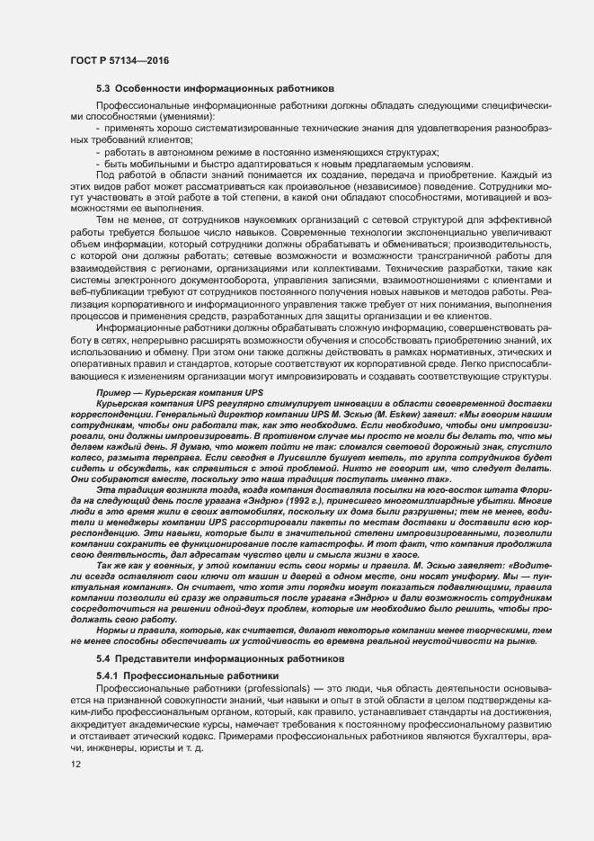 Страница 18 ГОСТ Р 57134-2016