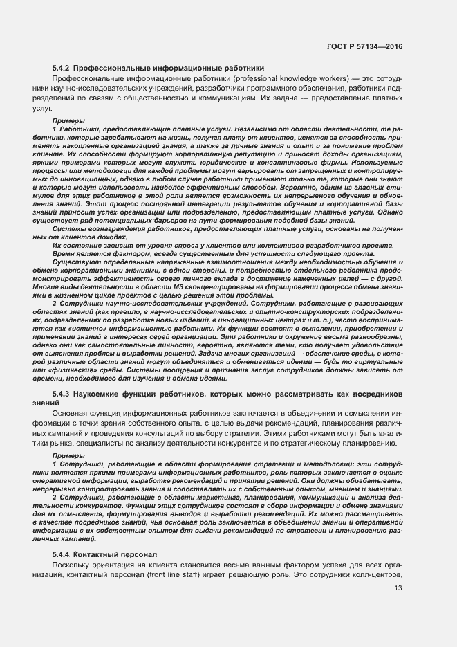 Страница 19 ГОСТ Р 57134-2016