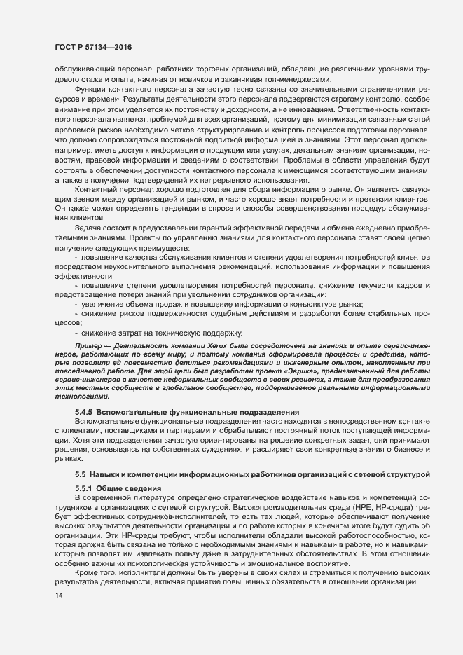 Страница 20 ГОСТ Р 57134-2016