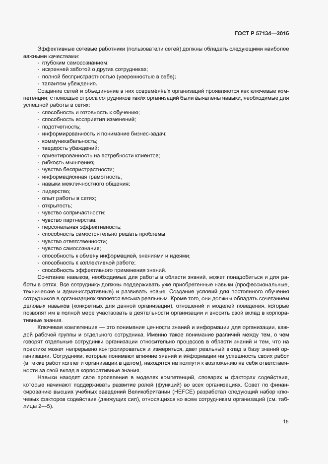 Страница 21 ГОСТ Р 57134-2016