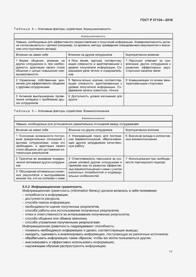 Страница 23 ГОСТ Р 57134-2016