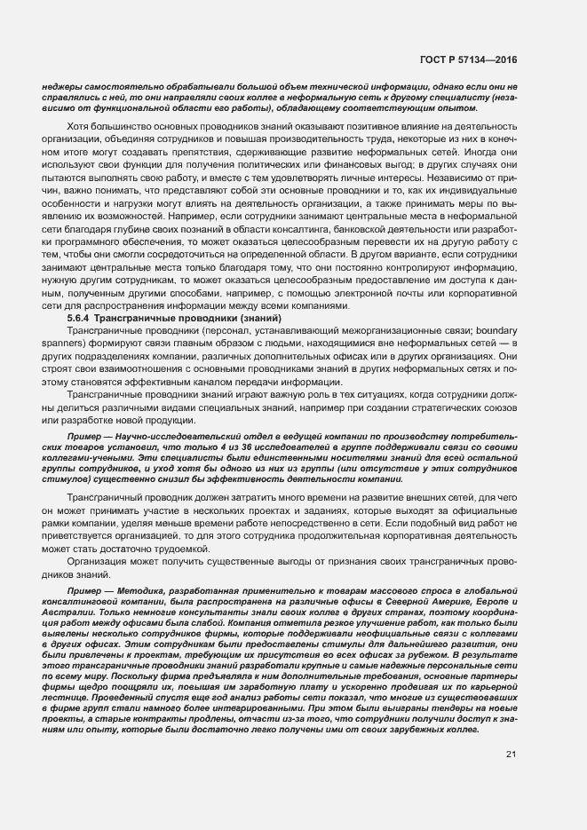 Страница 27 ГОСТ Р 57134-2016