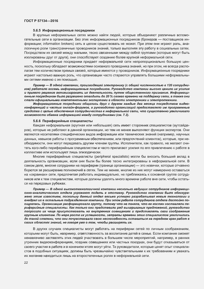 Страница 28 ГОСТ Р 57134-2016