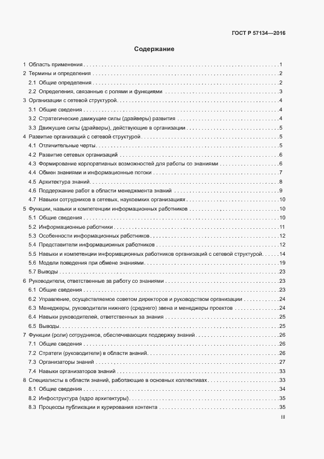 Страница 3 ГОСТ Р 57134-2016