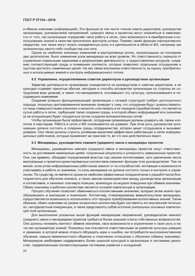 Страница 30 ГОСТ Р 57134-2016