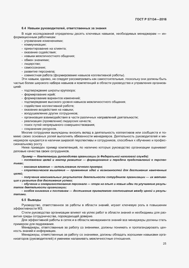 Страница 31 ГОСТ Р 57134-2016