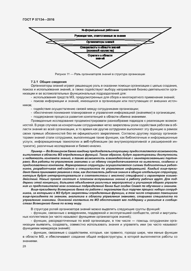 Страница 34 ГОСТ Р 57134-2016