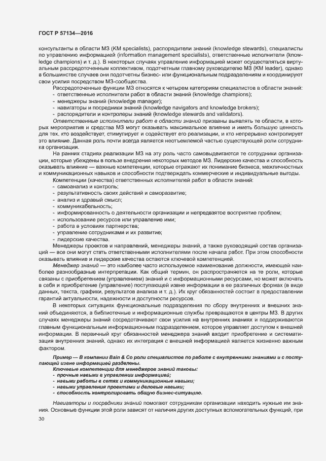 Страница 36 ГОСТ Р 57134-2016