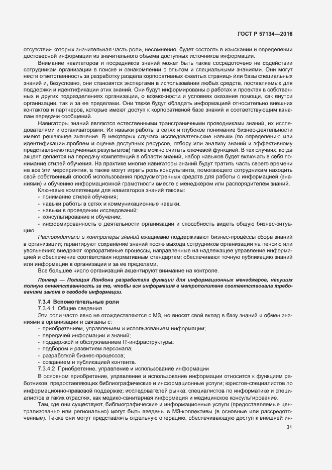 Страница 37 ГОСТ Р 57134-2016