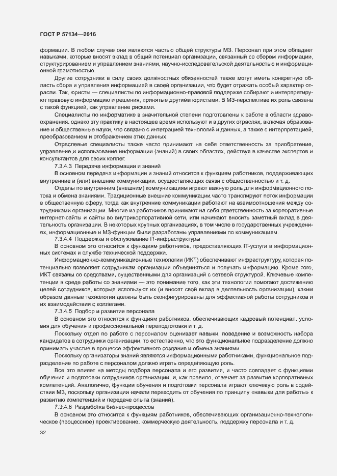 Страница 38 ГОСТ Р 57134-2016