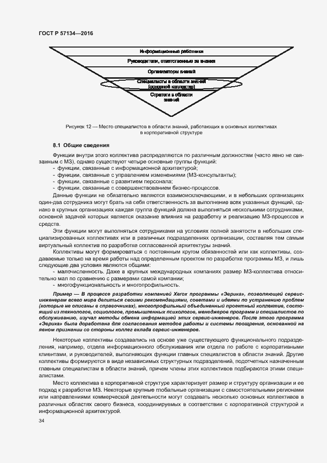 Страница 40 ГОСТ Р 57134-2016