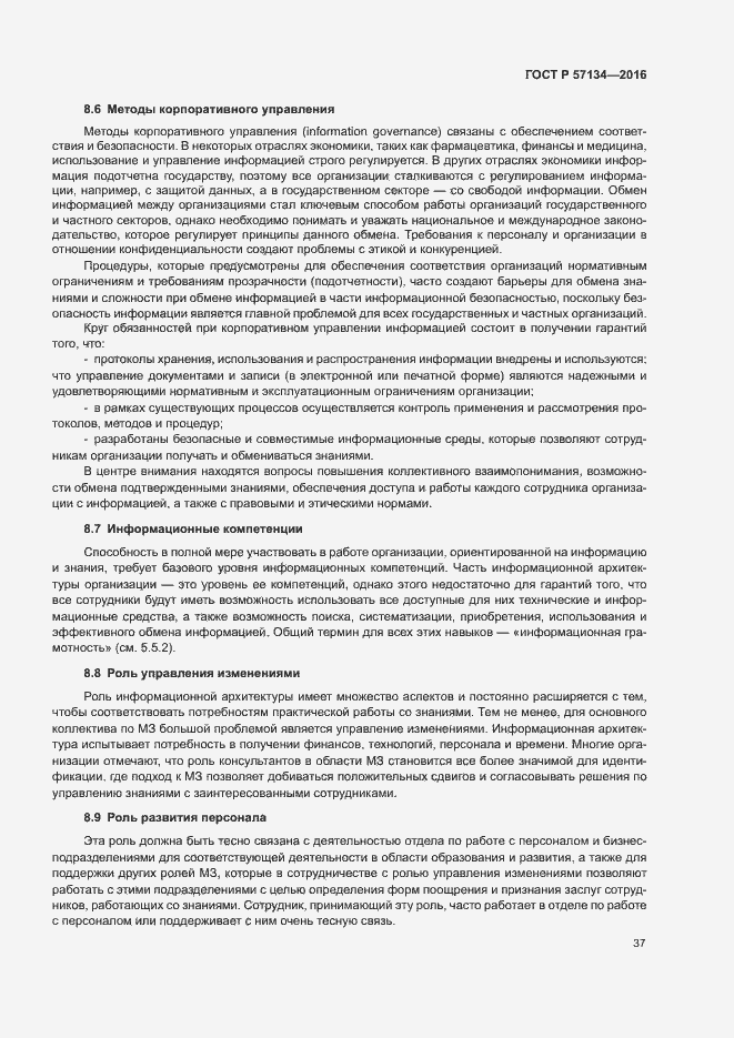 Страница 43 ГОСТ Р 57134-2016