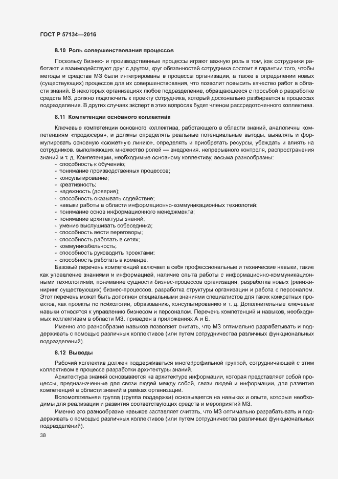 Страница 44 ГОСТ Р 57134-2016