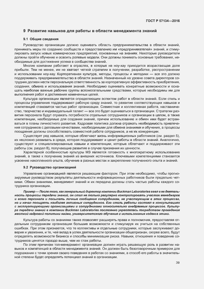 Страница 45 ГОСТ Р 57134-2016