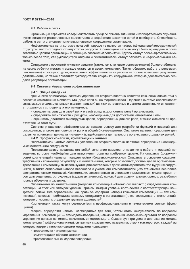 Страница 46 ГОСТ Р 57134-2016