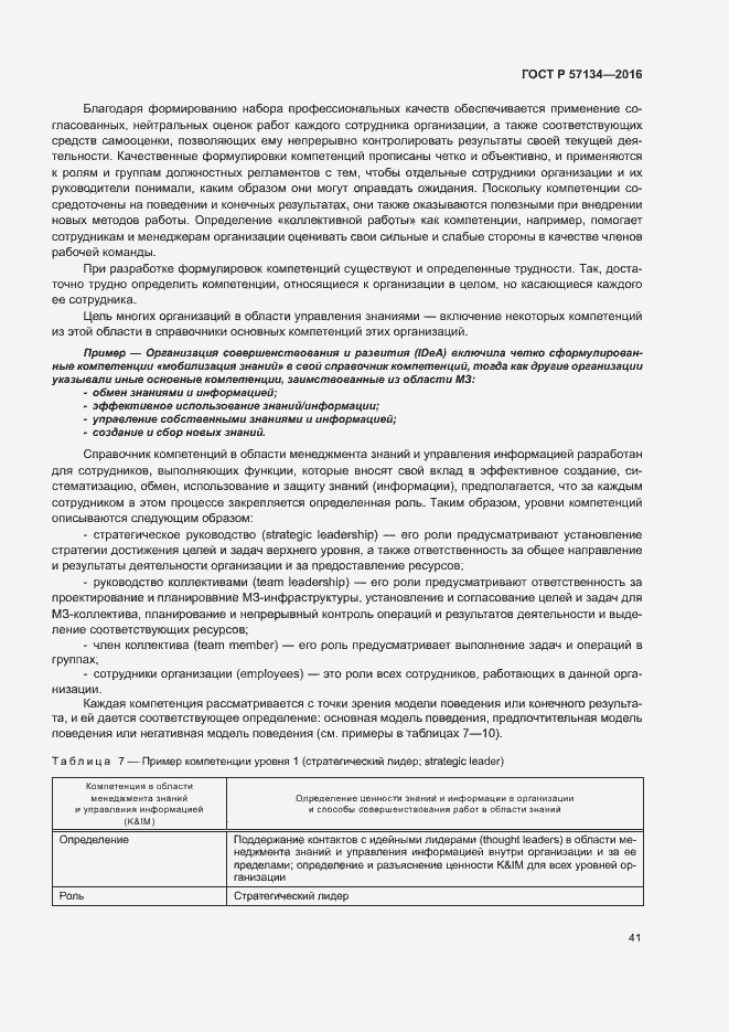 Страница 47 ГОСТ Р 57134-2016