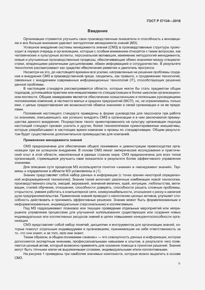Страница 5 ГОСТ Р 57134-2016