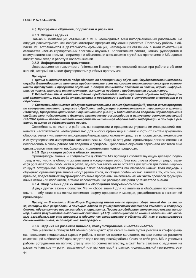 Страница 50 ГОСТ Р 57134-2016