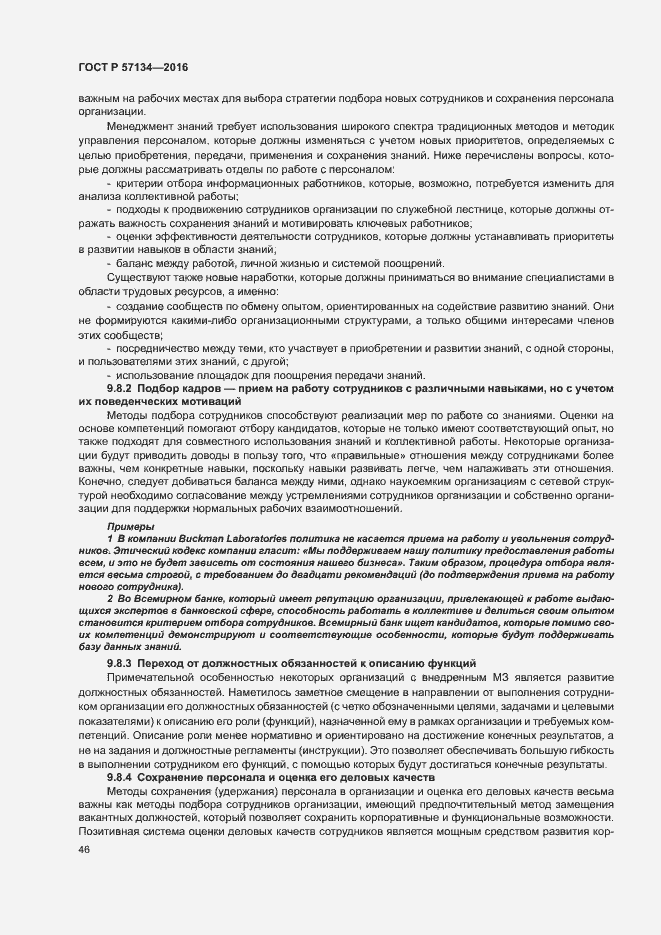 Страница 52 ГОСТ Р 57134-2016