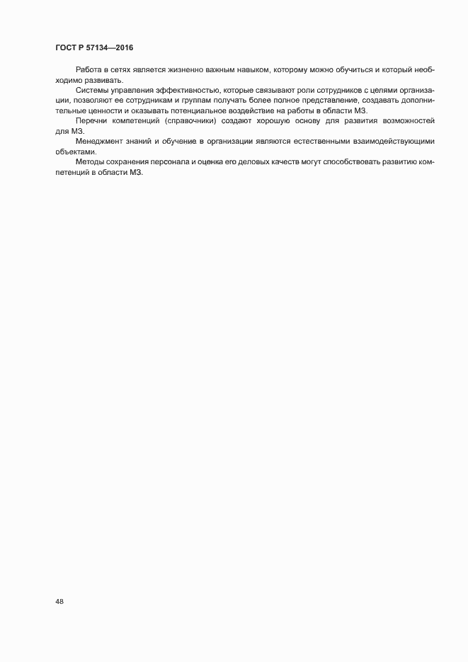 Страница 54 ГОСТ Р 57134-2016